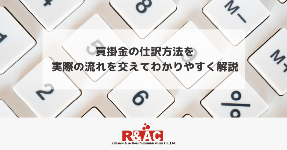 買掛金の仕訳方法を実際の流れを交えてわかりやすく解説