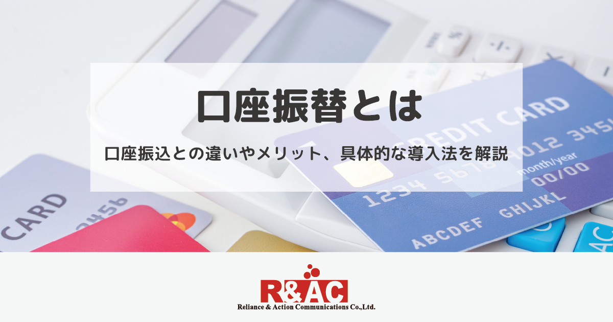 口座振替とは｜口座振込との違いやメリット、具体的な導入法を解説