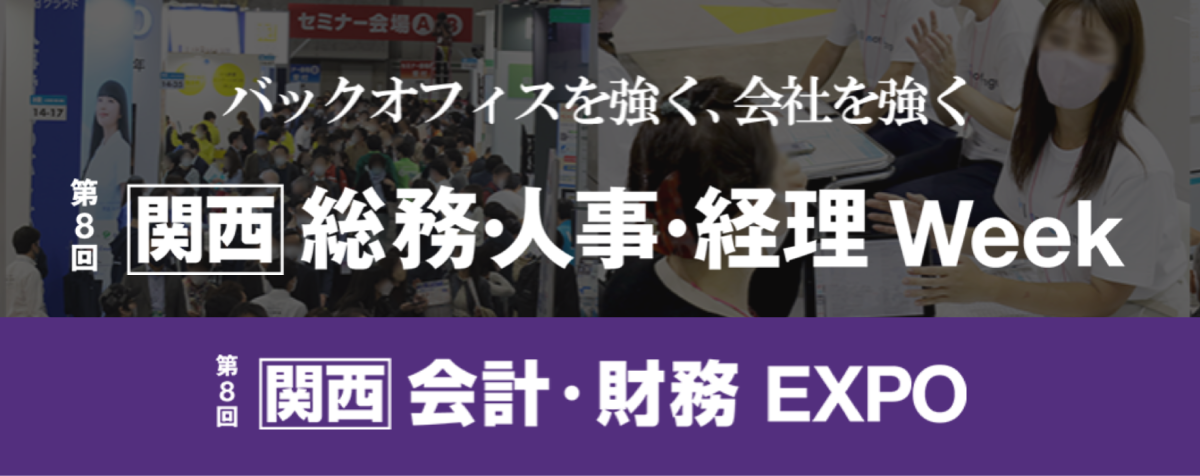 【関西】総務・人事・経理 Week 会計財務EXPO