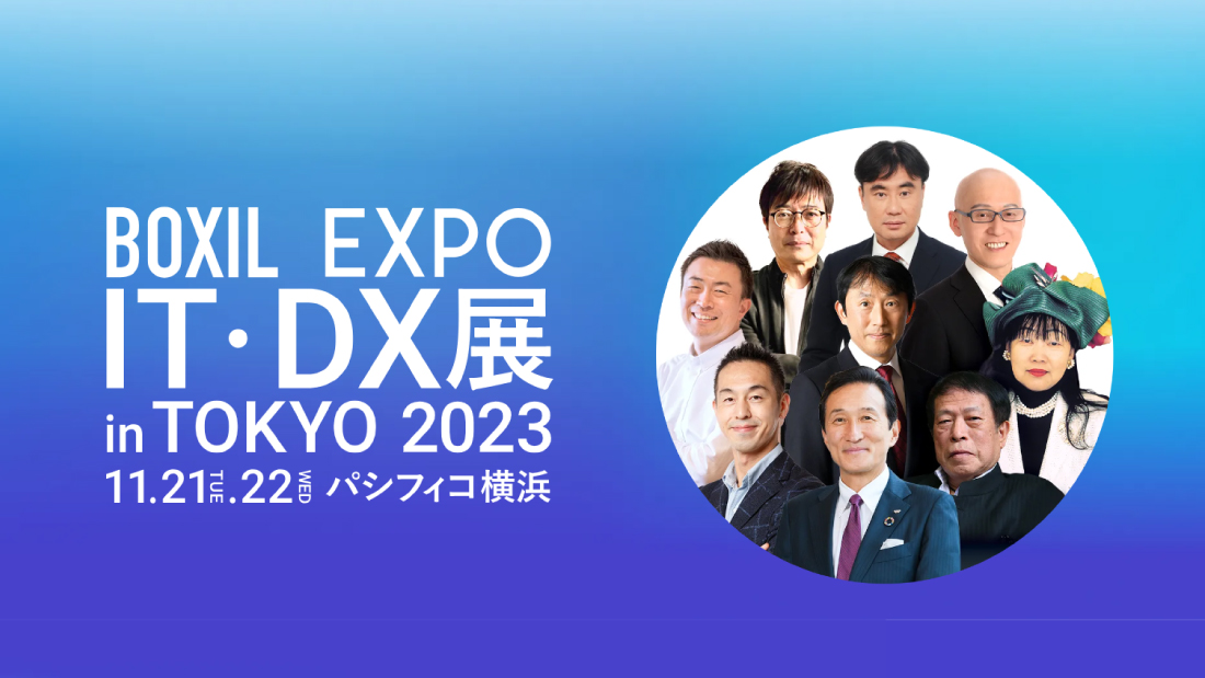 BOXIL EXPO IT・DX展 in TOKYO 2023