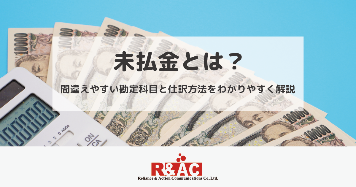 未払金とは？間違えやすい勘定科目と仕訳方法をわかりやすく解説