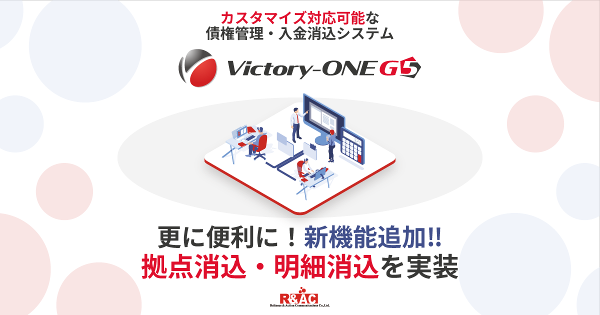 債権管理・入金消込ソリューション『Victory-ONE』が 新機能「拠点消込」、「明細消込」を実装