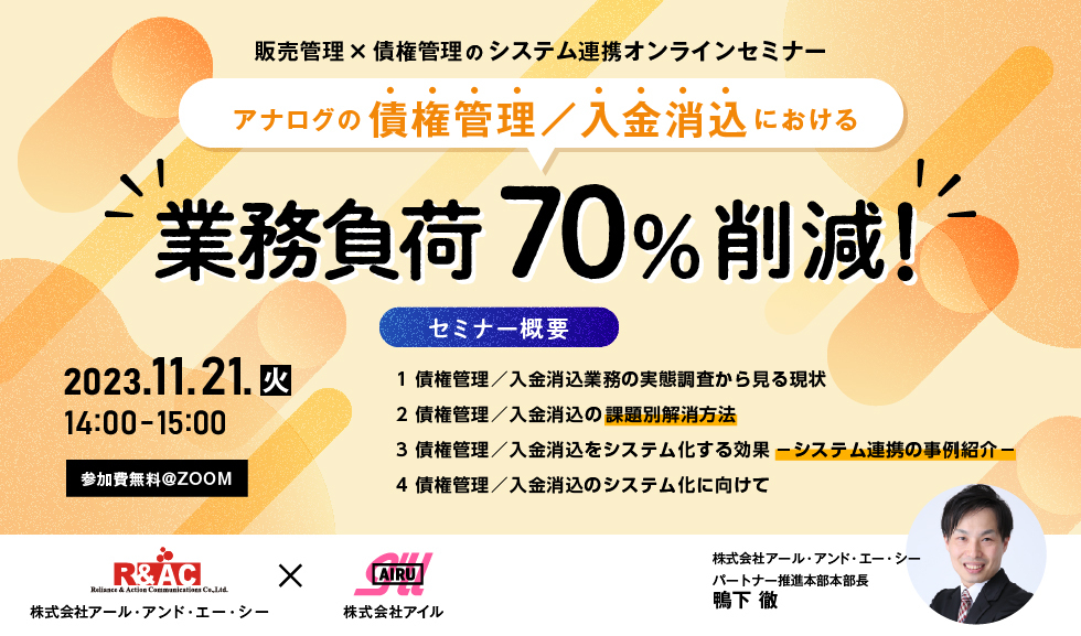 販売× 債権管理のシステム連携オンラインセミナー「アナログの債権管理/ 入金消込における業務負荷70％削減」