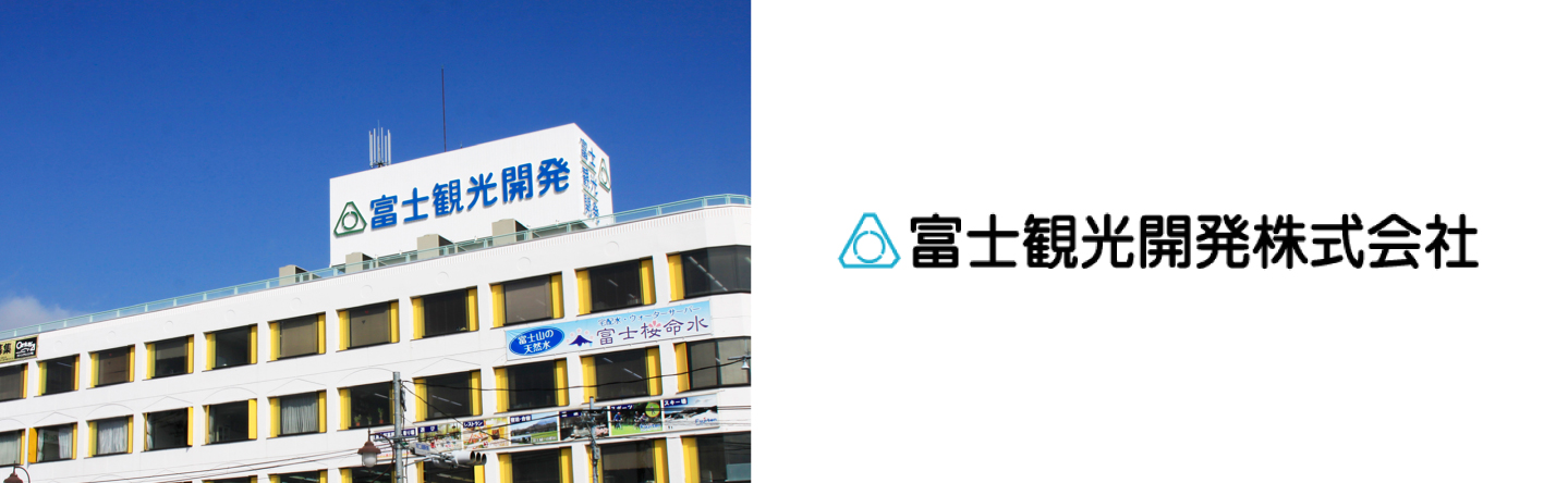 導入事例に富士観光開発株式会社様 を掲載しました!