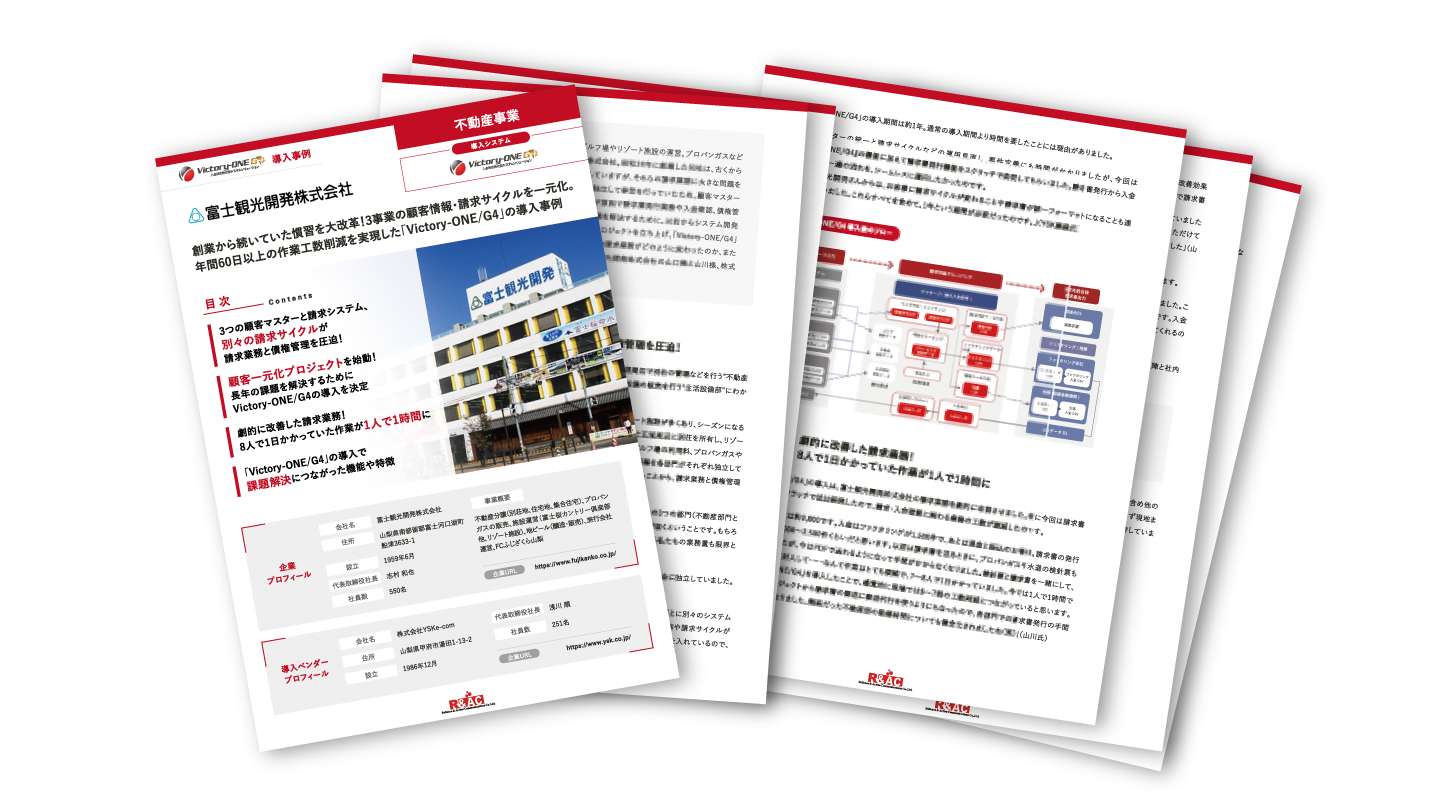 創業から続いていた慣習を大改革！3事業の顧客情報・請求サイクルを一元化。 年間60日以上の作業工数削減を実現した「Victory-ONE/G4」の導入事例