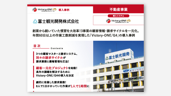 創業から続いていた慣習を大改革！3事業の顧客情報・請求サイクルを一元化。 年間60日以上の作業工数削減を実現した「Victory-ONE/G4」の導入事例