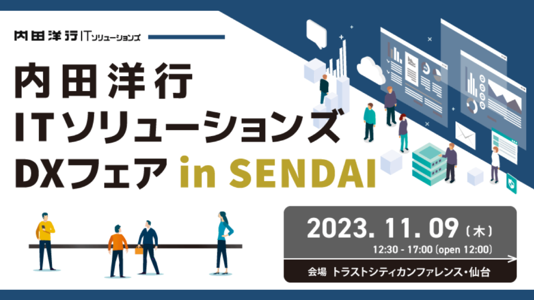 内田洋行ITソリューションズDXフェア in SENDAI