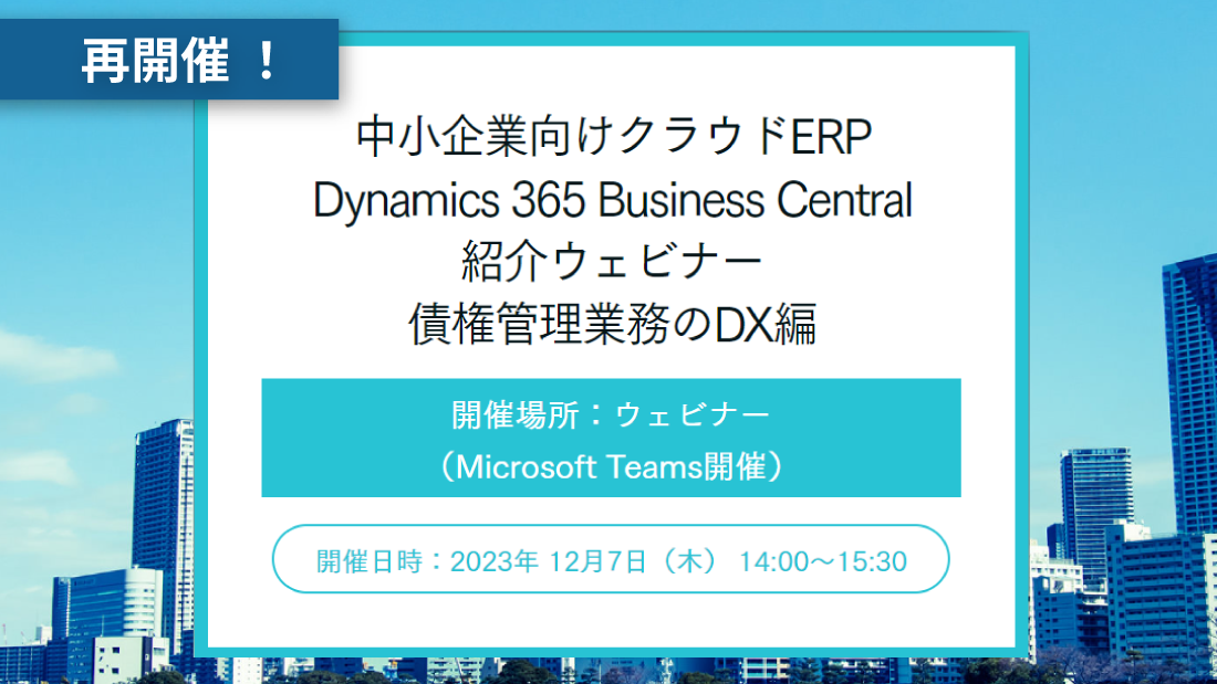 【再開催】中小企業向けクラウドERP Dynamics 365 Business Central紹介ウェビナー 債権管理業務のDX編