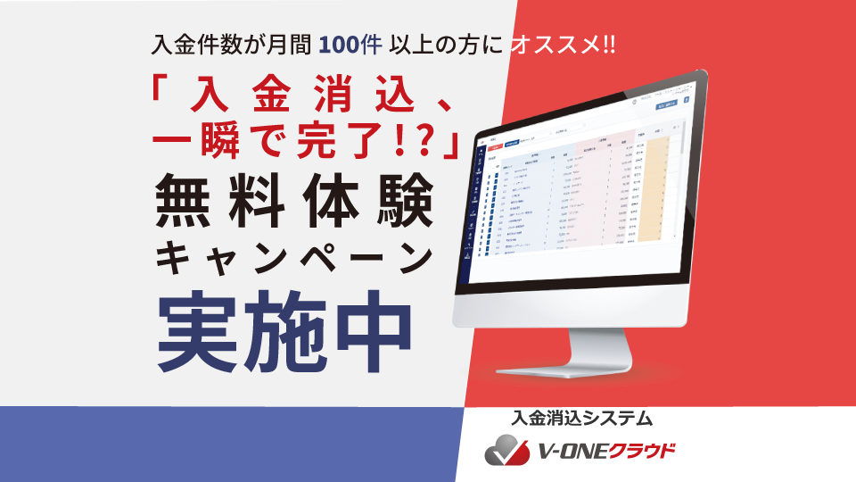 入金件数が月間100件以上の方にオススメ!!「入金消込、一瞬で完了!?」無料体験キャンペーン実施中です！