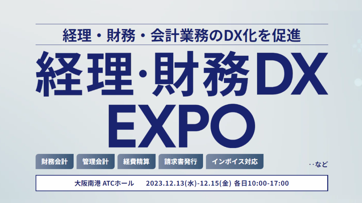【大阪】経理・財務DX EXPO 2023冬