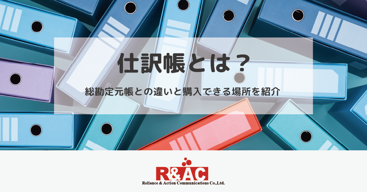 仕訳帳とは?総勘定元帳との違いと購入できる場所を紹介