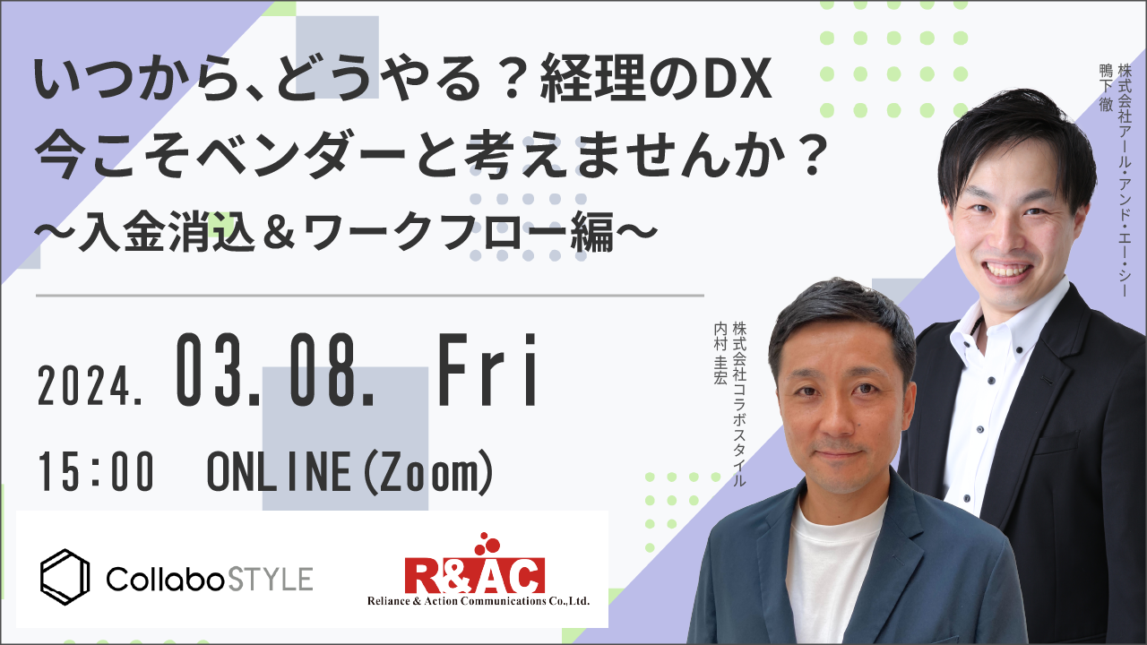 いつから、どうやる？経理のDX 今こそベンダーと考えませんか？～入金消込＆ワークフロー編～