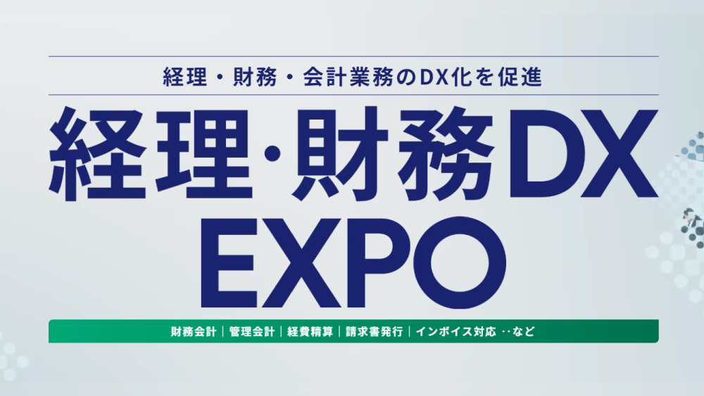 【東京】経理・財務DX EXPO 2024春