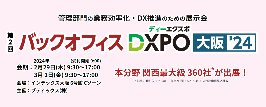 【大阪】バックオフィスDXPO’24 経理・財務システム展