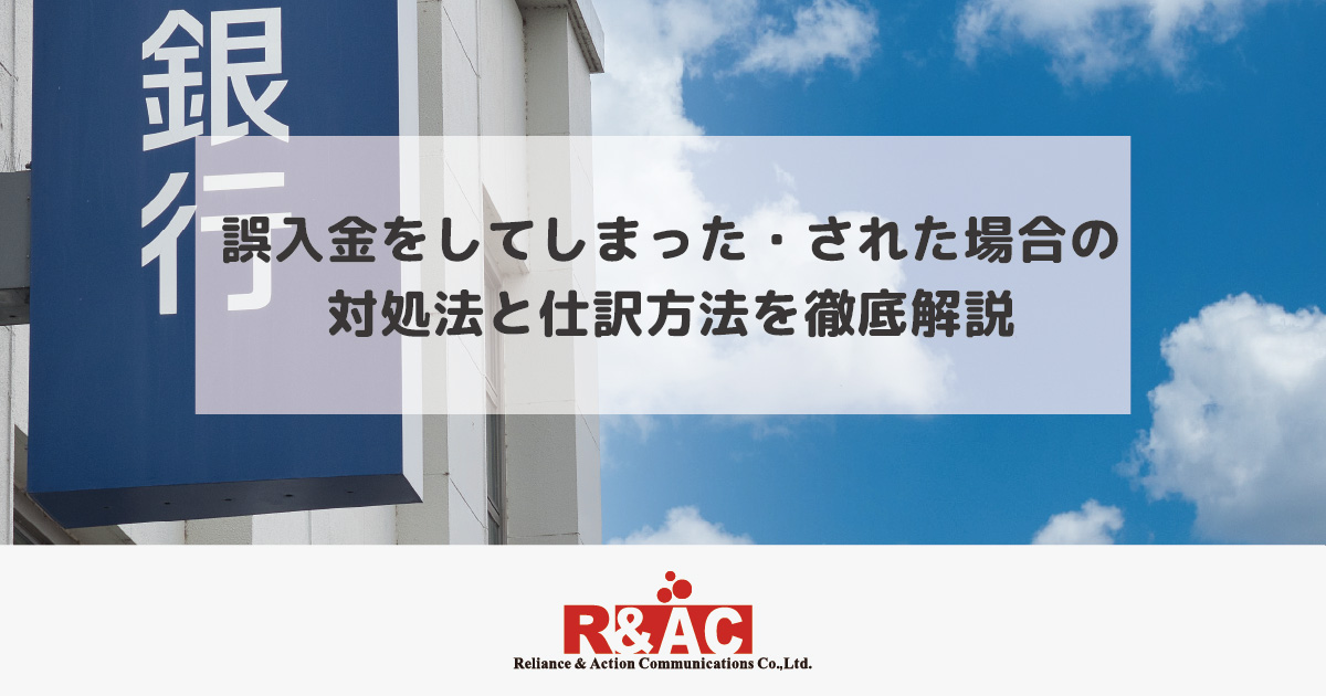 誤入金をしてしまった・された場合の対処法と仕訳方法を徹底解説