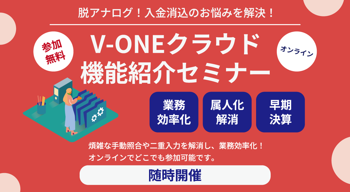 脱アナログ！入金消込のお悩みを解決！V-ONEクラウド機能紹介セミナー