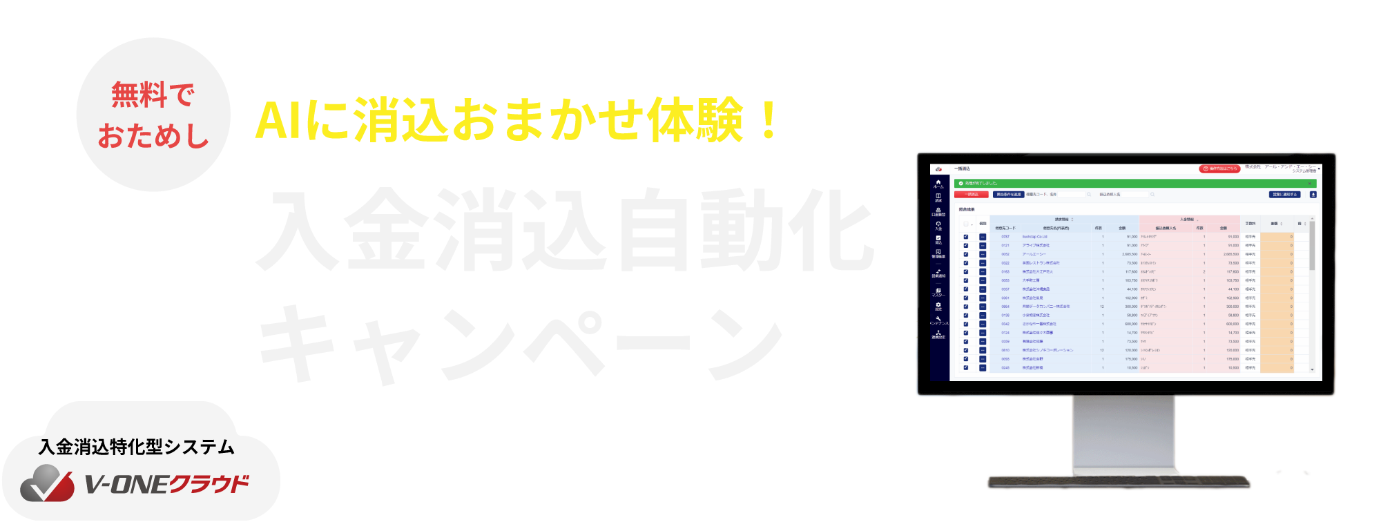 AIに消込おまかせ体験！入金消込自動化キャンペーン