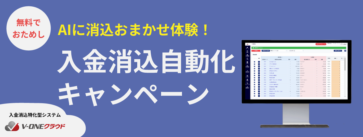 AIに消込おまかせ体験！入金消込自動化キャンペーンを実施中です！