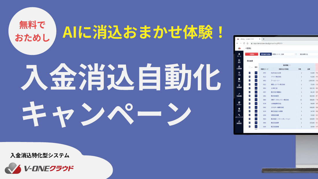 AIに消込おまかせ体験！入金消込自動化キャンペーンを実施中です！