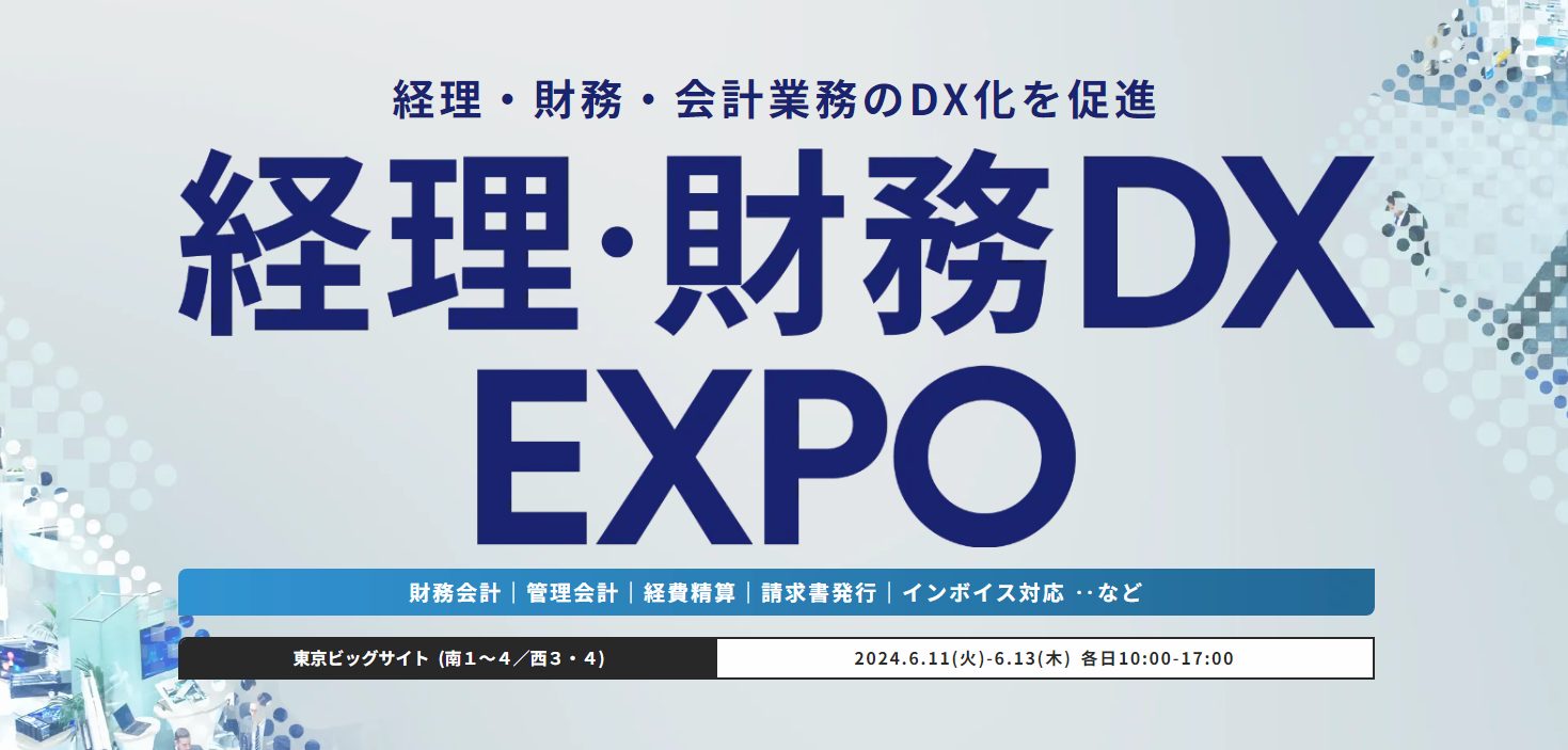 【東京】経理・財務DX EXPO 2024