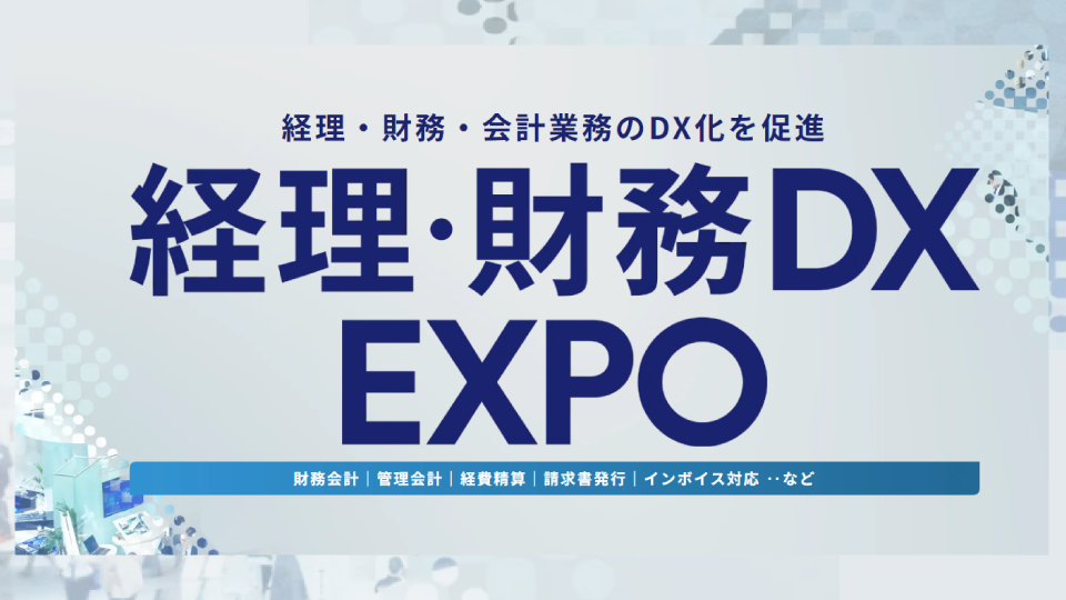 【東京】経理・財務DX EXPO 2024