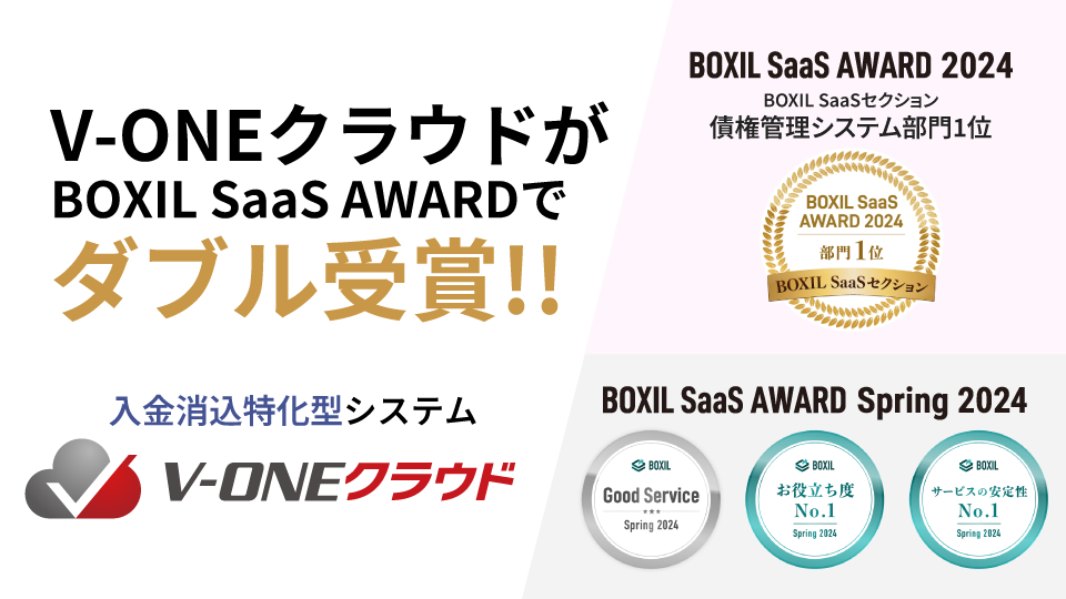 「BOXIL SaaS AWARD2024」BOXIL SaaSセクション債権管理システム部門1位に選出