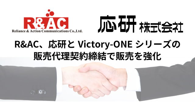 応研とVictory-ONEシリーズの販売代理契約締結で販売を強化