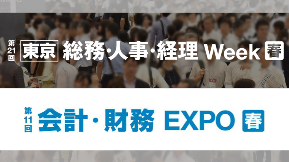 【東京】総務・人事・経理 Week 会計財務EXPO[春]