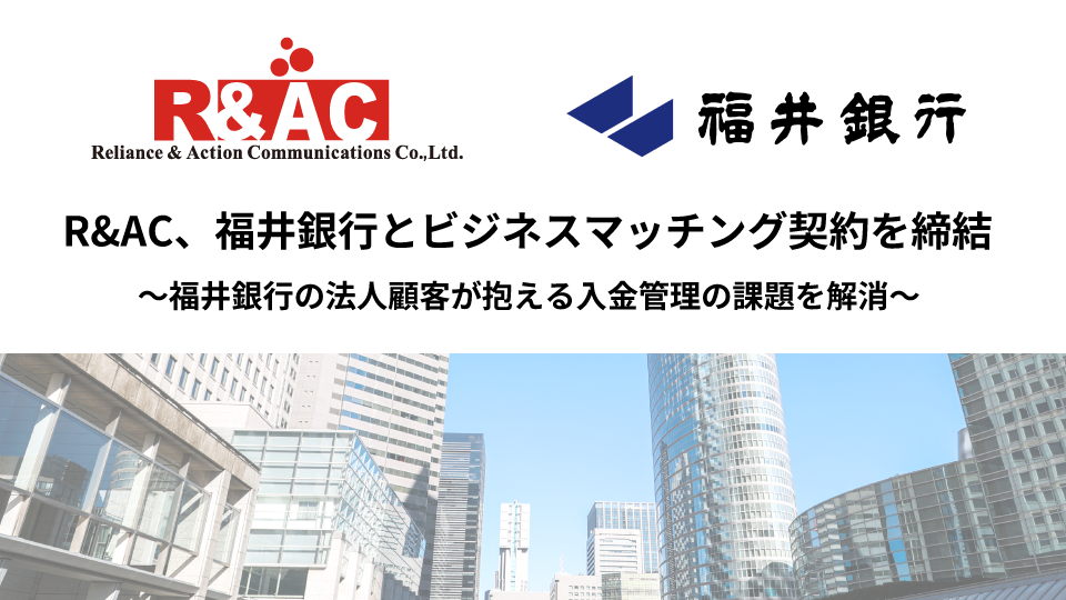 福井銀行とビジネスマッチング契約を締結 ～福井銀行の法人顧客が抱える入金管理の課題を解消～
