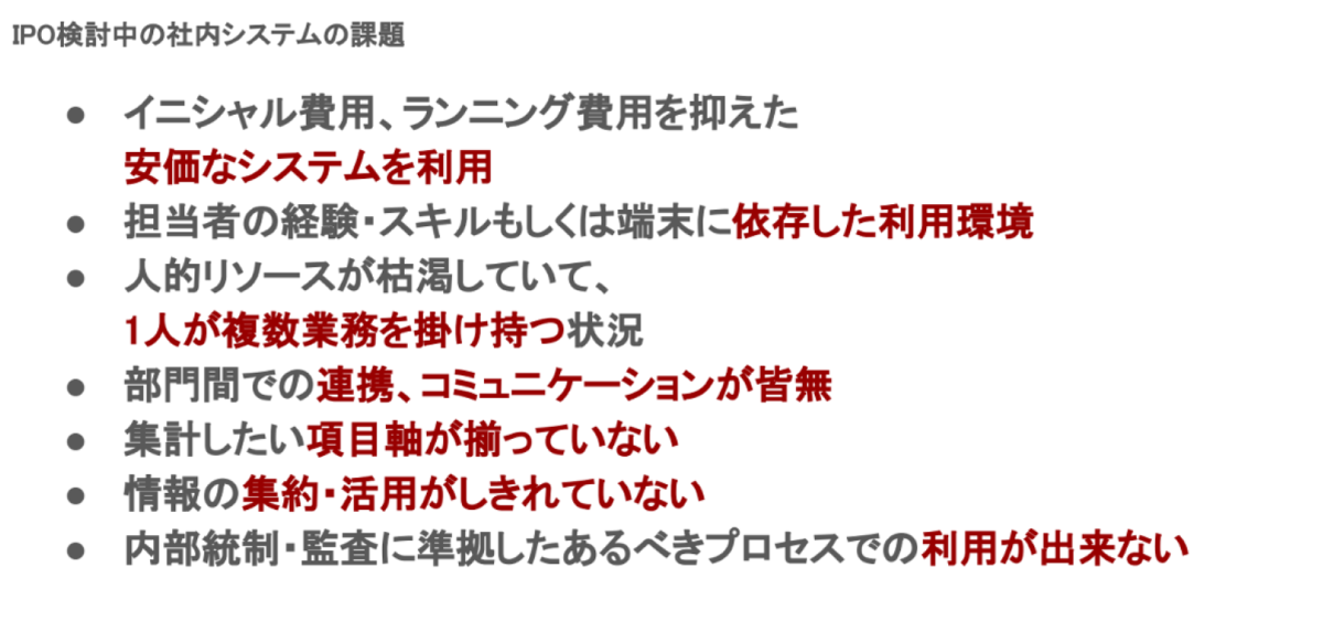 IPO検討中の社内システムの課題