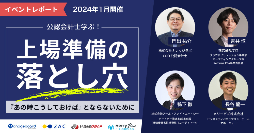 【イベントレポート】上場準備中の企業向け 公認会計士と学ぶ！上場準備の落とし穴