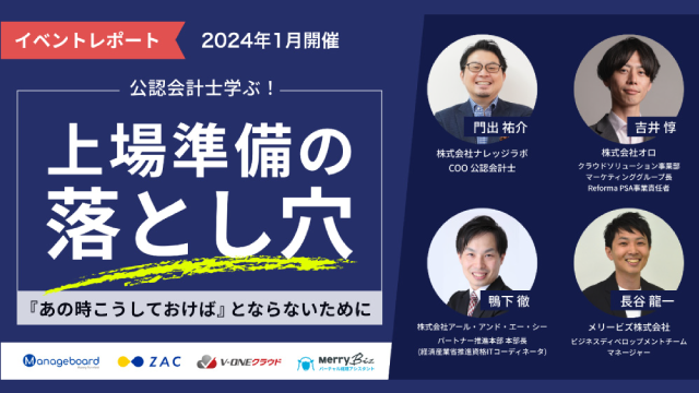 【イベントレポート】上場準備中の企業向け 公認会計士と学ぶ！上場準備の落とし穴