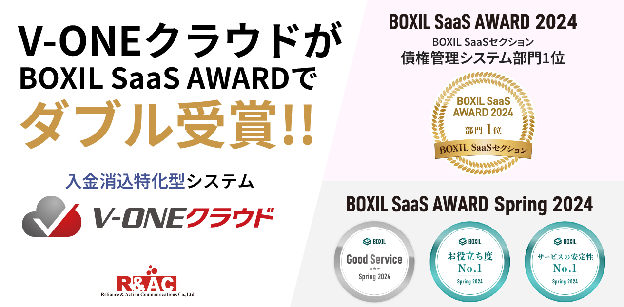 「BOXIL SaaS AWARD2024」BOXIL SaaSセクション債権管理システム部門1位に選出