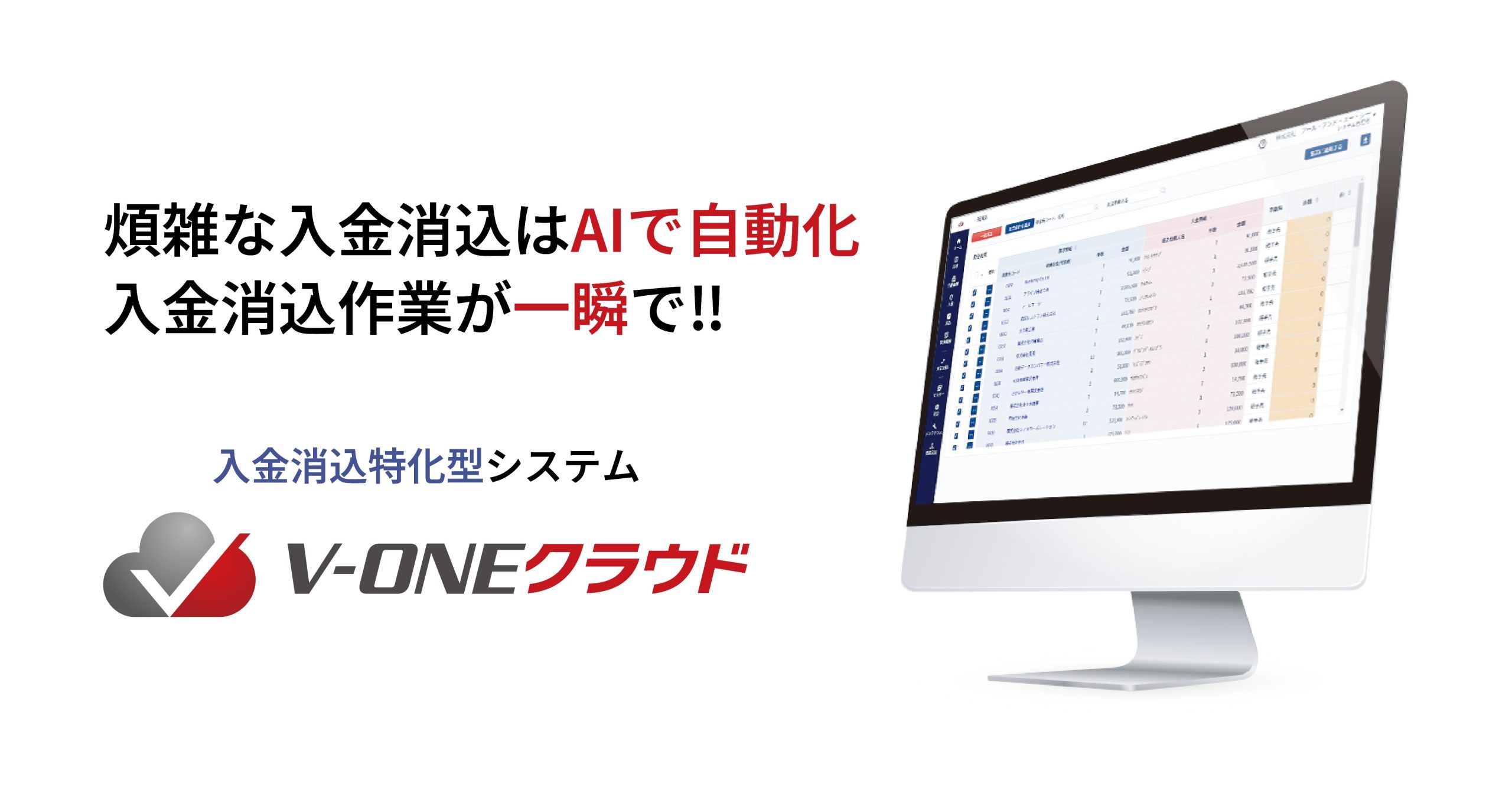 煩雑な入金消込はAIで自動化。入金消込作業が一瞬でできる入金消込特化型システムV-ONEクラウド