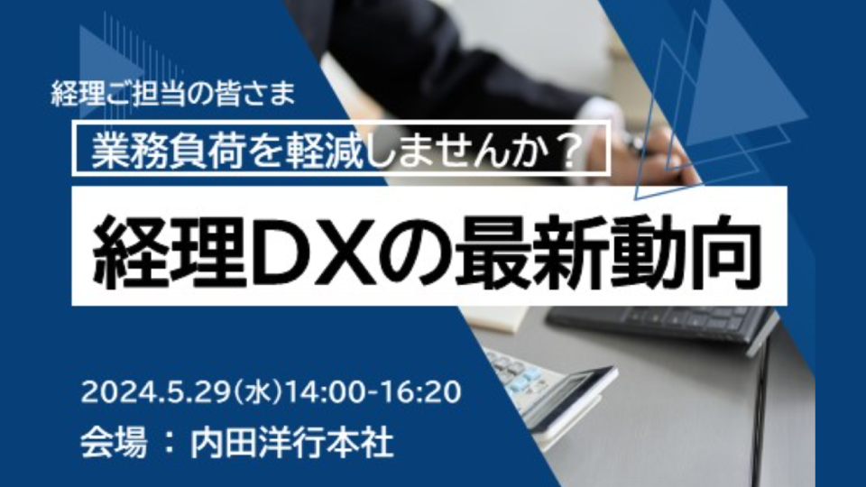 【東京】経理ご担当者の皆さま業務負担を軽減しませんか？経理DXの最新動向