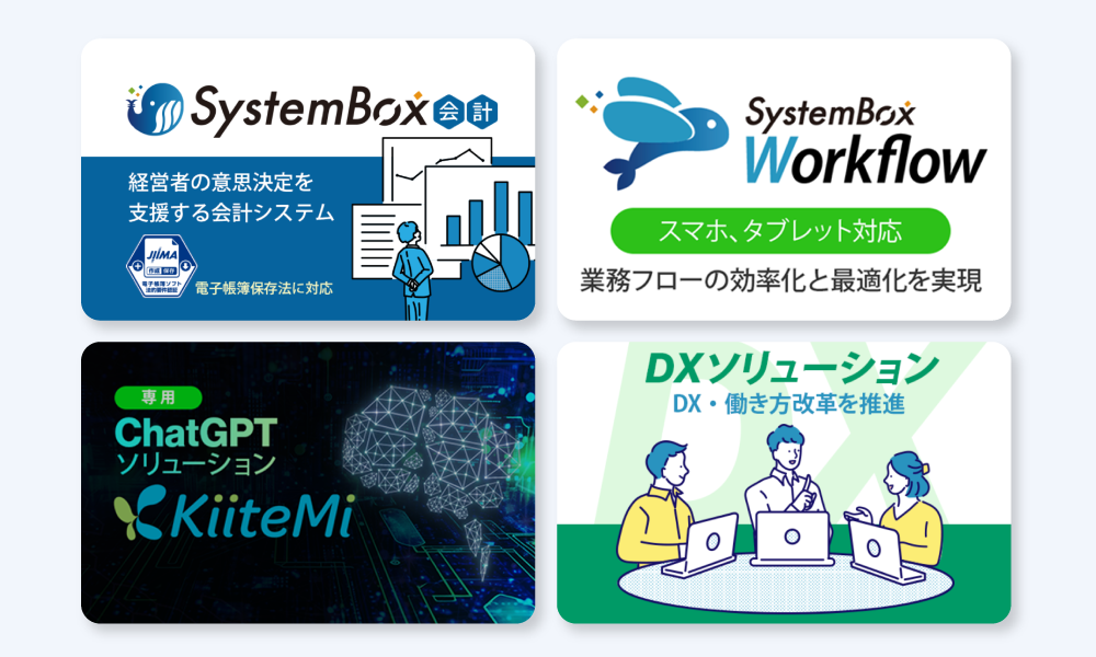 販売パートナー製品ご紹介｜充実した管理会計関連機能・複数会社管理機能が特長の会計システム「SystemBox会計」
