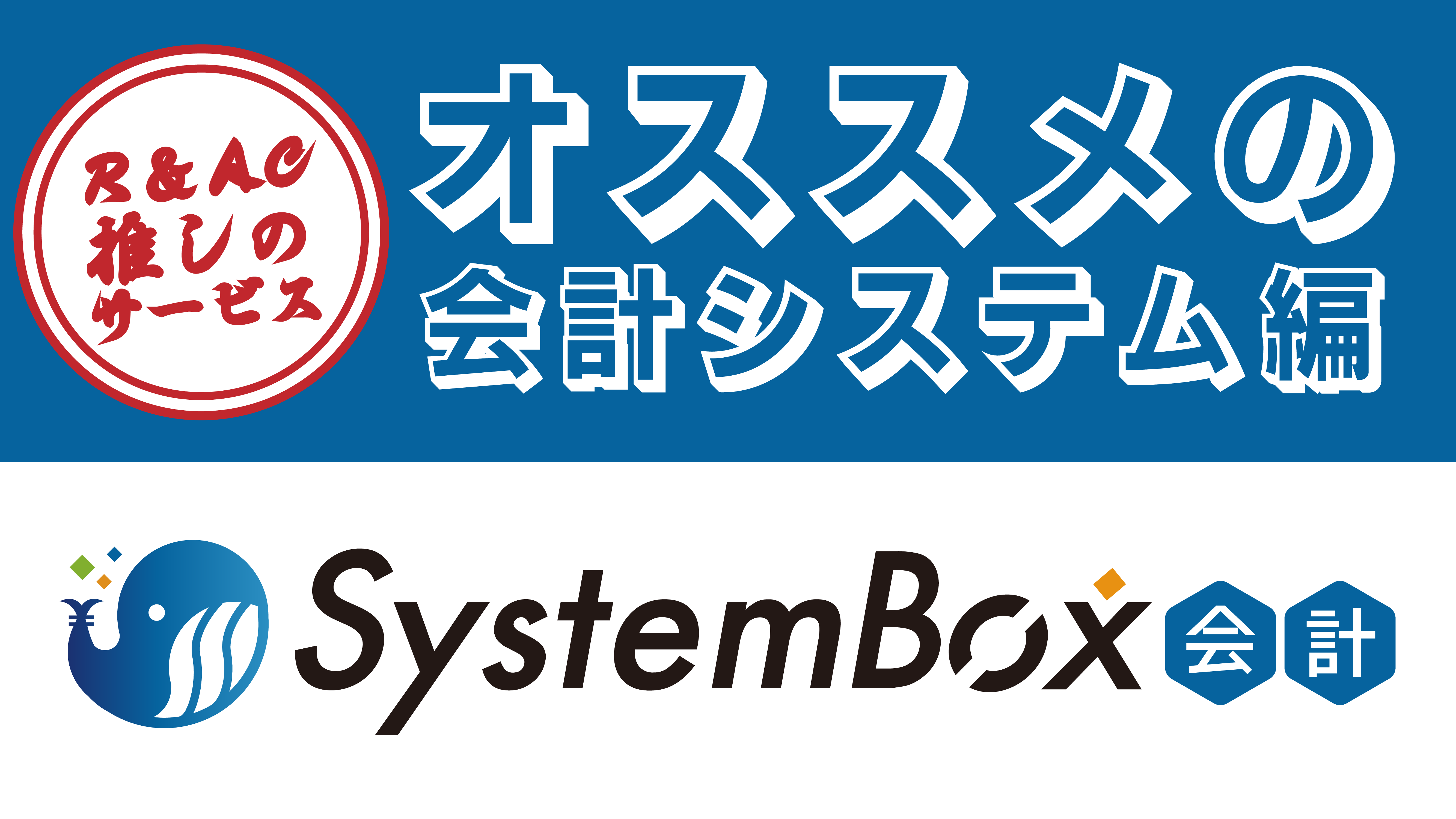 販売パートナー製品ご紹介｜充実した管理会計関連機能・複数会社管理機能が特長の会計システム「SystemBox会計」