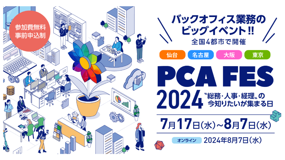 PCAフェス2024 “総務・人事・経理” の今知りたいが集まる日