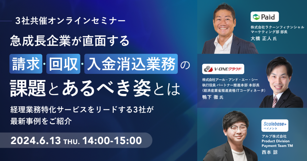 急成長企業が直面する「請求・回収・入金消込業務」の課題とあるべき姿とは
