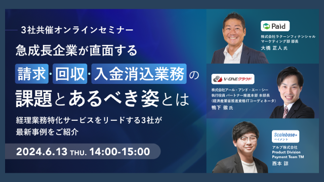 急成長企業が直面する請求・回収・入金消込の課題とあるべき姿とは