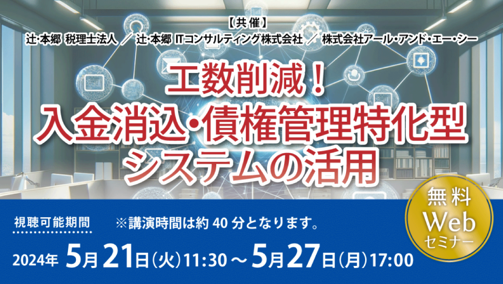 工数削減!入金消込・債権管理特化型システムの活用