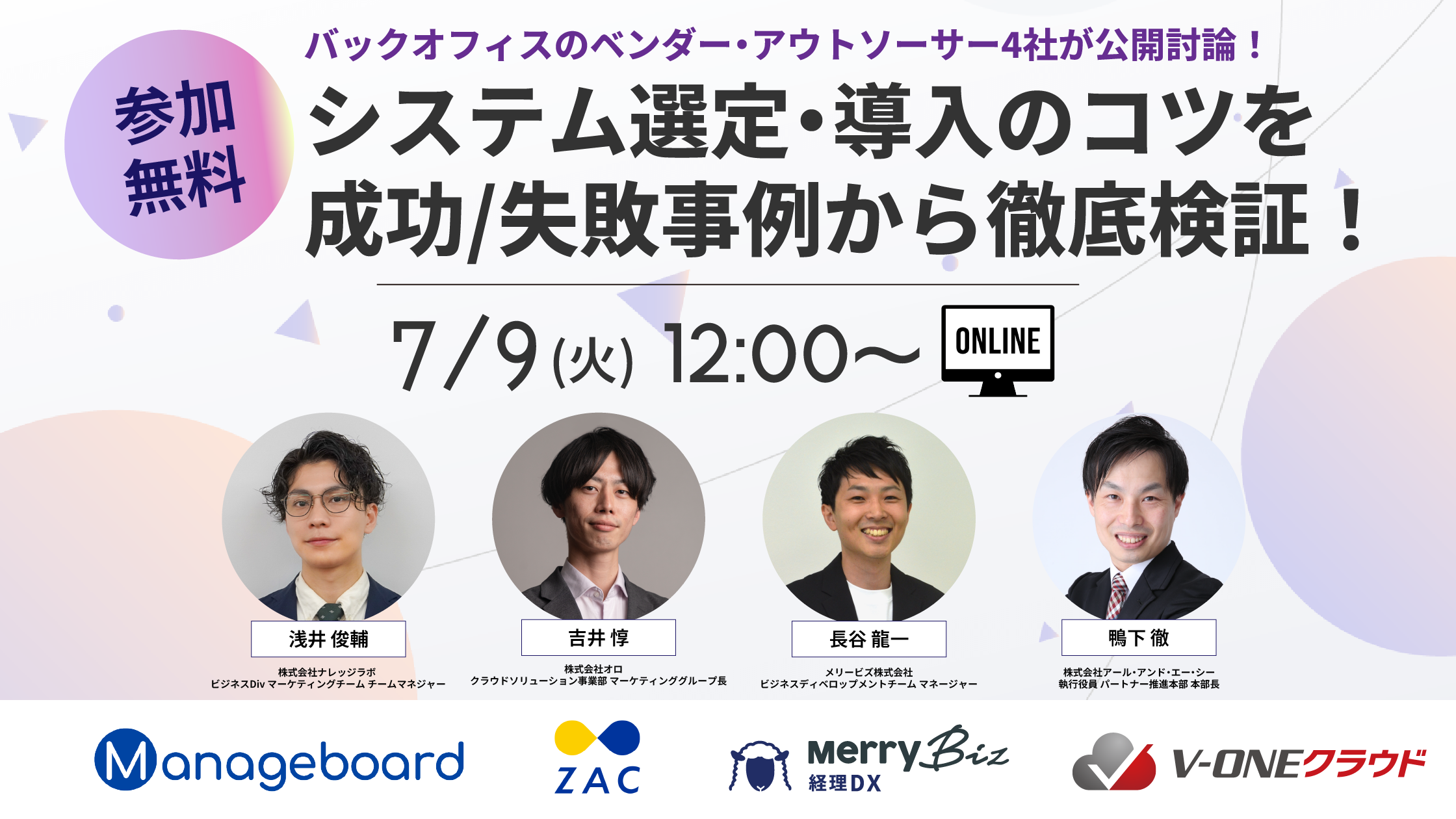 バックオフィスのベンダー・アウトソーサー4社が公開討論!システム選定・導入のコツを成功/失敗事例から徹底検証 !