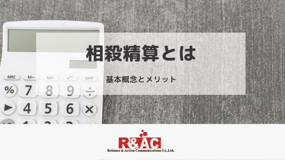 相殺精算とは　基本概念とメリット