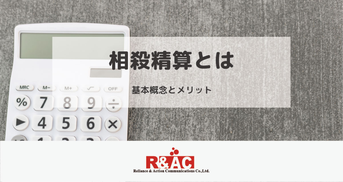 相殺精算とは｜基本概念とメリット