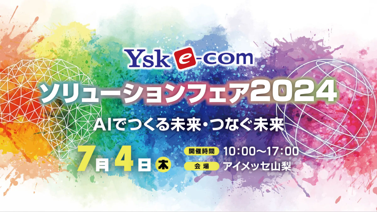 【山梨】YSK e-comソリューションフェア2024