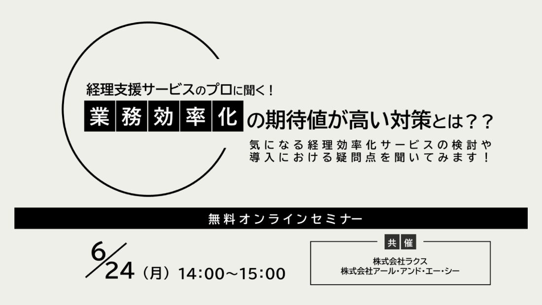 経理支援サービスのプロに聞く!業務効率化の期待値が高い対策とは??気になる経理効率化サービスの検討や導入における疑問点を聞いてみます!