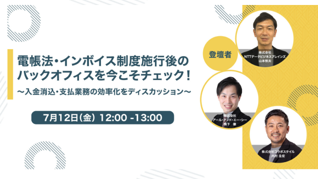 電帳法・インボイス制度施行後の バックオフィスを今こそチェック！ ～入金消込・支払業務の効率化を ディスカッション～