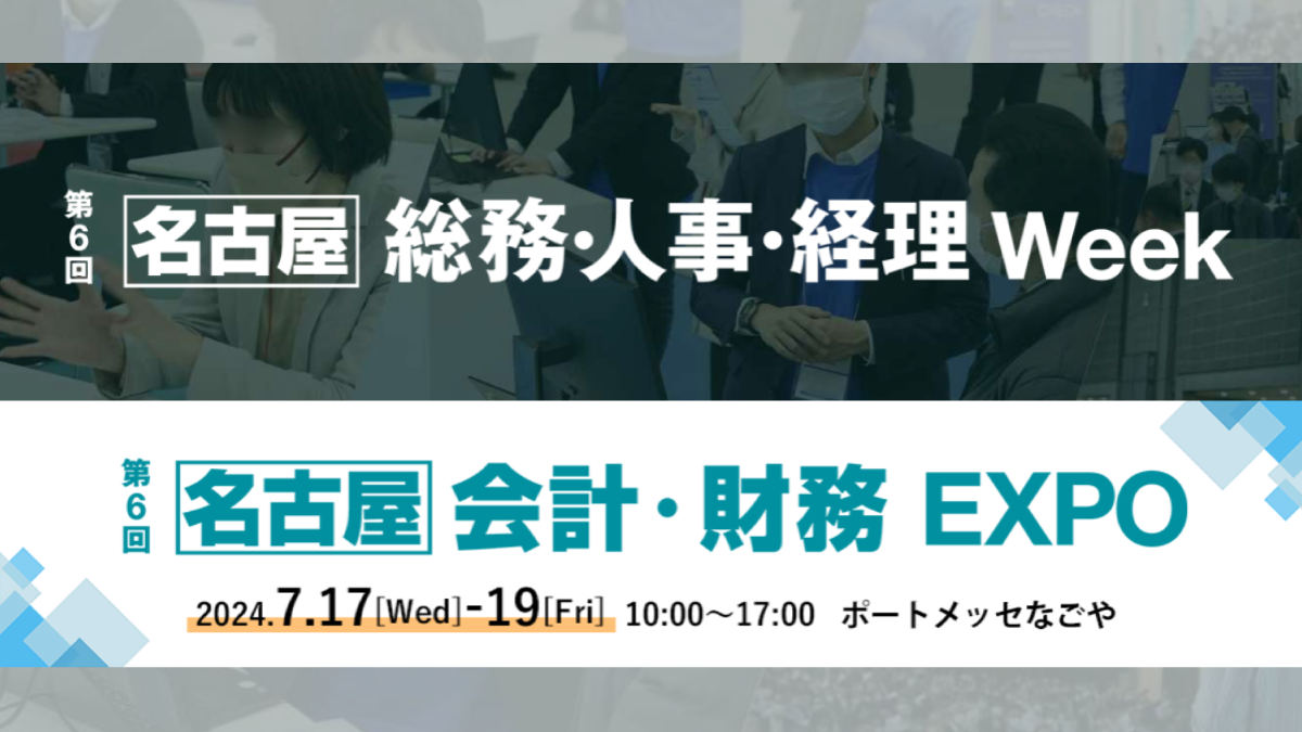 【名古屋】第6回 会計・財務DX EXPO