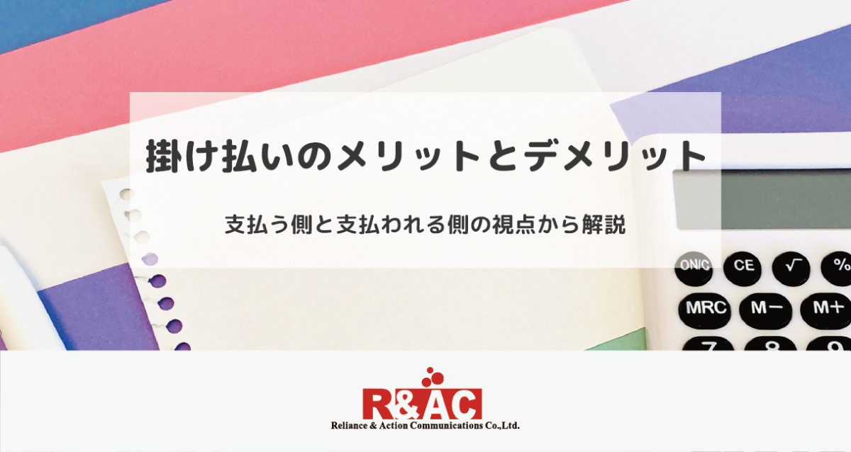 掛け払いのメリットとデメリット – 支払う側と支払われる側の視点から解説