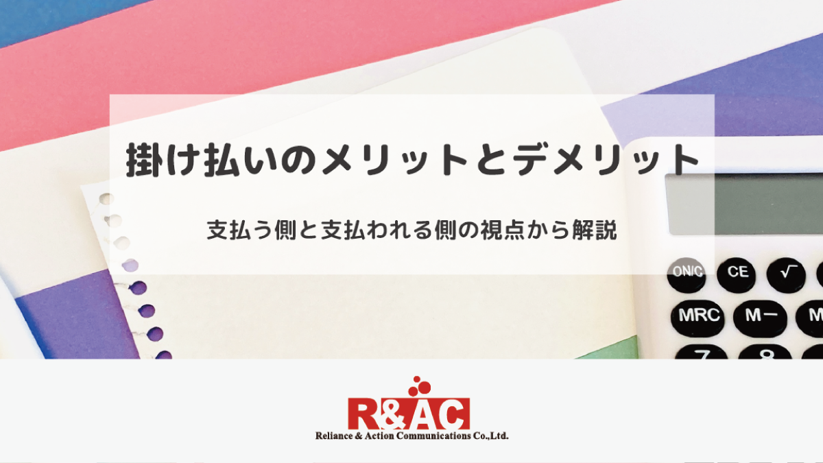 掛け払いのメリットとデメリット - 支払う側と支払われる側の視点から解説